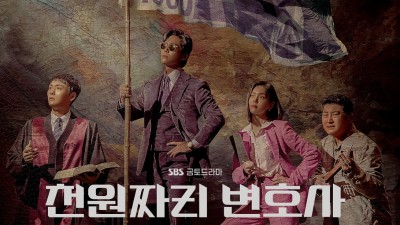 천원짜리 변호사 마지막회