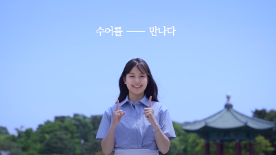 문화체육관광부, ‘농아인의 날’ 맞아  수어 통역 상징체계 제작해 삼성전자와 확산