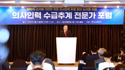 의사인력 수급추계 전문가 포럼 개최