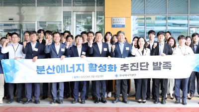 에너지공단, ‘분산에너지 활성화 추진단’ 발족