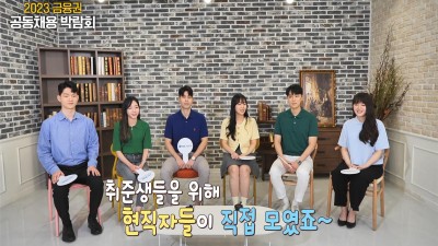 「2023 금융권 공동채용 박람회」 홈페이지 개설
