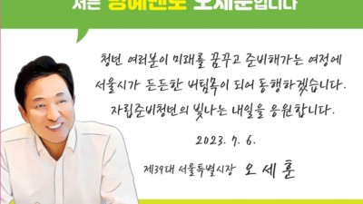 서울시, 자립준비청년의 꿈과 첫출발에 동행하는 ｢자립지원대책 3.0｣ 추진
