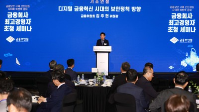 금융위원장 「제12회 정보보호의 날 기념 세미나」 참석