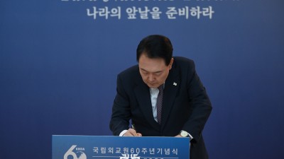 윤석열 대통령, 「국립외교원 60주년 기념식」 참석