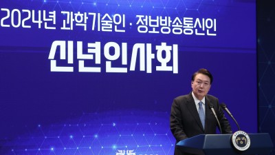 윤석열 대통령, 2024년 과학기술인·정보방송통신인 신년 인사회 참석