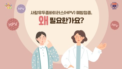 자궁경부암 예방하는 사람유두종바이러스 백신, 겨울방학 중 무료 접종 ‘꼭’ 하세요!