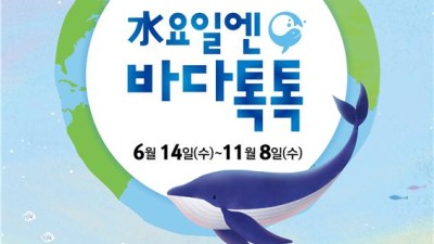 2023년 해양강좌 ‘수요일엔 바다톡톡’ 개최