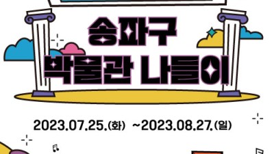 송파구, 여름방학 어린이 대상 ‘송파구 박물관 나들이’ 운영