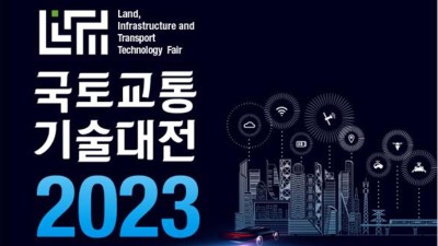 사회 국토교통 과학기술의 현재와 미래, “2023 국토교통 기술대전” 한자리에
