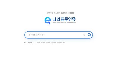 정부 표준·인증 정보, 기업에 콕 찍어 알려준다