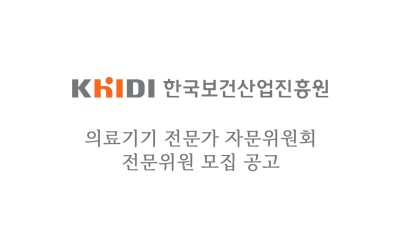 진흥원,‘의료기기 전문가 자문위원회’전문위원 모집 인허가, 보험, 해외진출등 의료기기 전문가 추가 위촉 추진