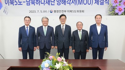 이북5도위원회, 남북하나재단과 업무협약 체결