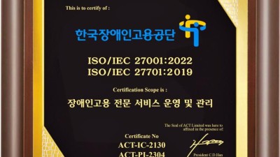 장애인고용공단, 정보보호와 개인정보보호 국제표준 인증 동시 획득
