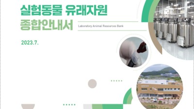 식약처, 실험동물 유래자원 종합안내서 개정
