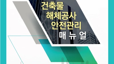 해체공사장 안전관리 이렇게 서울시, '해체공사 매뉴얼' 개정