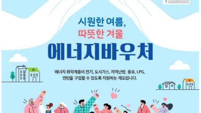 올해 에너지바우처 5월 31일부터 발급 신청