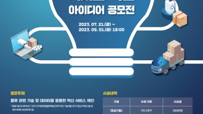혁신적인 물류 솔루션을 찾습니다 “스마트 물류 서비스 혁신 아이디어 공모전” 개최
