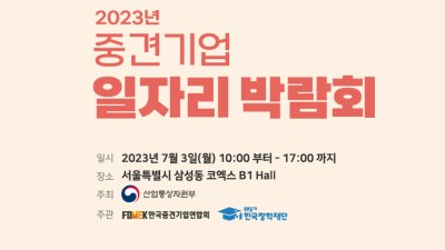 역대 최대규모 ｢중견기업 일자리 박람회｣ 열린다