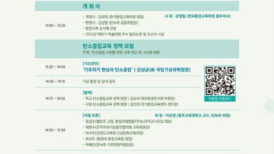 탄소중립 실천, 교육에 답 있다…정책포럼 개최