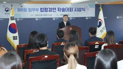 국민 생활의 실질적 변화 도출을 위한  ｢제9회 법무부 법령경연 학술대회｣ 개최