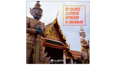 한·아세안 창업기업(스타트업) 협력 강화