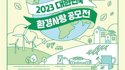 2023년 대한민국 환경사랑공모전 개최