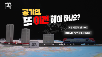 KBS <시사기획 창> ‘공기업, 또 이전해야 하나요?'