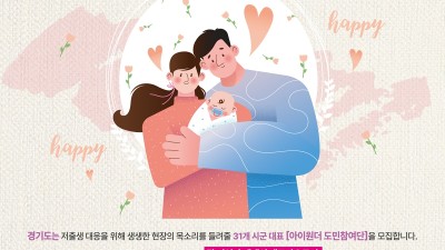 경기도, ‘아이원더’ 도민참여단 모집…인구정책 제안·저출생 인식개선 활동