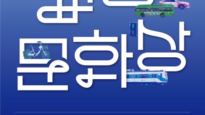 서울시,「2023 서울특별시 교통문화상」수상후보자 모집