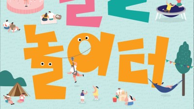 강남구, 올여름 강타할 테마파크형 축제 ‘별별놀이터’로 떠나자!