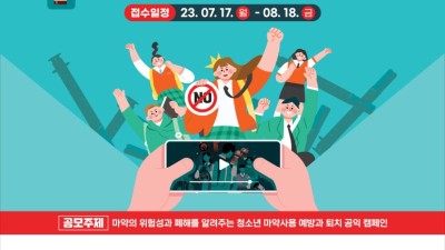 서울시, '청소년 마약류 접근차단 영상콘텐츠 공모전' 참여하세요