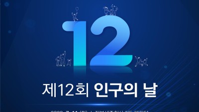 “위기를 기회로, 준비된 미래를 열다”제12회 인구의 날 기념 행사 개최