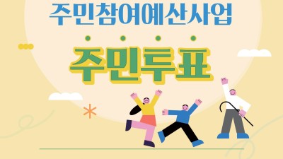 주민 여러분의 목소리가 서초구의 20억 만듭니다. 2024년도 서초구 주민참여예산사업 선정 투표 실시