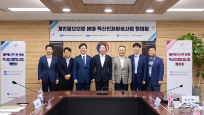 대학내 개인정보 보호 전공 개설 본격 시동!