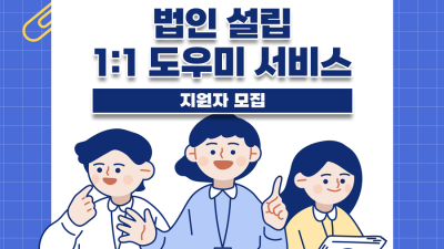 온라인 법인설립시스템 법인설립 1:1 도우미서비스 참여 모집