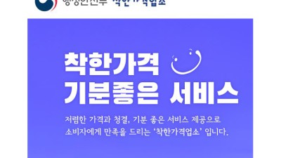 서민물가는 착한가격업소가, 내수활성화는 지역축제가 앞장선다