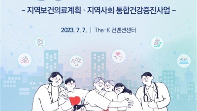 지역이 함께하는 건강한 미래, 지역 보건소가 언제나 국민의 곁에!