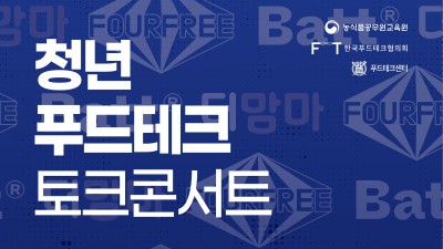 푸드테크 토크콘서트, 이번에는 한국농수산대학교다!