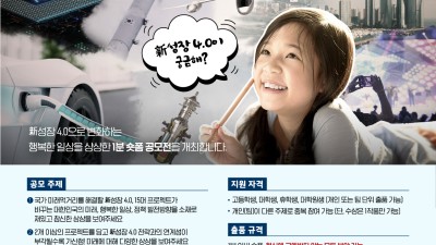 국가 미래먹거리 「신성장 4.0 숏폼 공모전」 개최