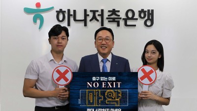 정민식 하나저축은행 대표이사, 마약 근절 캠페인 『노 엑시트(NO EXIT)』 동참