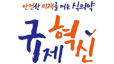 건강기능식품 안전은 강화되고, 섭취 편의성은 개선됩니다.