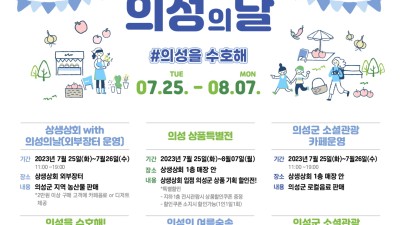 서울시, 상생상회를 통해 지역 중소농가 돕는다…의성군 지역문화주간 운영