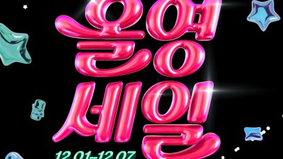 CJ올리브영, 연말결산 올영세일 최대 70% 할인