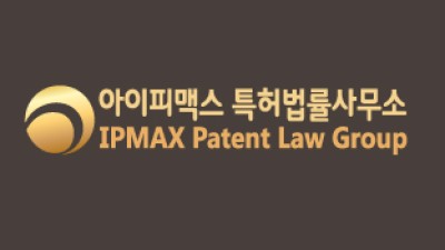 아이피맥스 특허법률사무소 소개