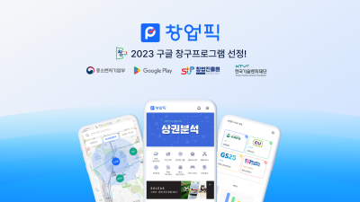 구글이 키운다, 창업 플랫폼 ‘창업픽’의 ‘스마트 상권분석&진단 시스템’