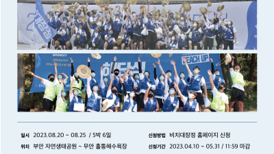 해양쓰레기 수거 대한민국 해변길 종주 프로젝트 '대학생  87km 비치대장정' 후원사 모집