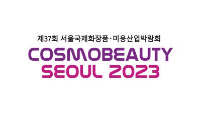 K뷰티 여전히 강세 2023 제37회 서울 국제 화장품 미용 산업 박람회(코스모 뷰티 서울) 성황리에 개최