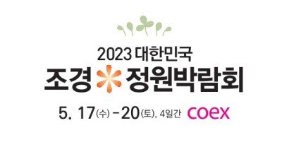 2023 대한민국 조경*정원 박람회