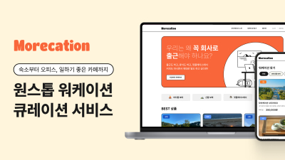 엠아이씨, 디지털 노마드 대상 워케이션 플랫폼 ‘모어케이션’ 출시