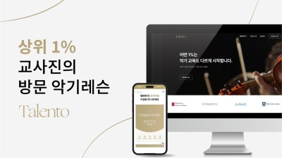 문화 예술 콘텐츠를 강화해 음악교육 강자로 도약 - 프리미엄 1:1 방문 악기 교육 텔렌토
